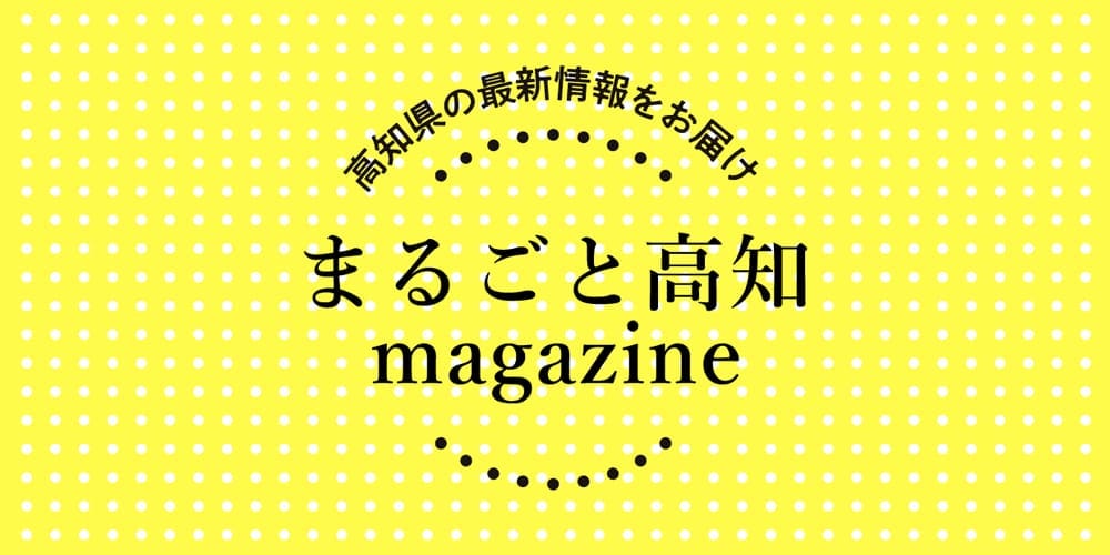 まるごと高知 magazine